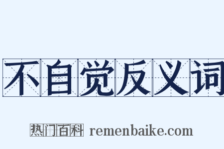 不自觉反义词是什么意思的图片